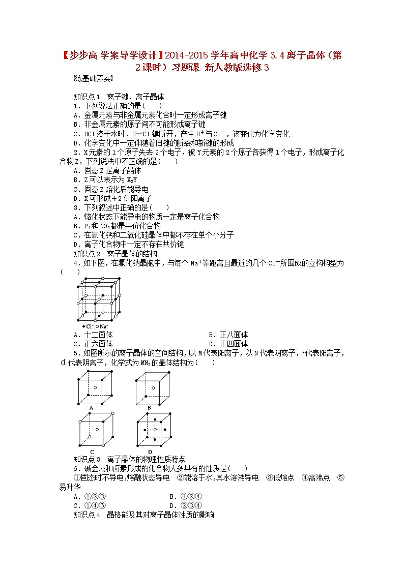 高中化学 3.4 离子晶体（第2课时）习题课 新人教版选修301