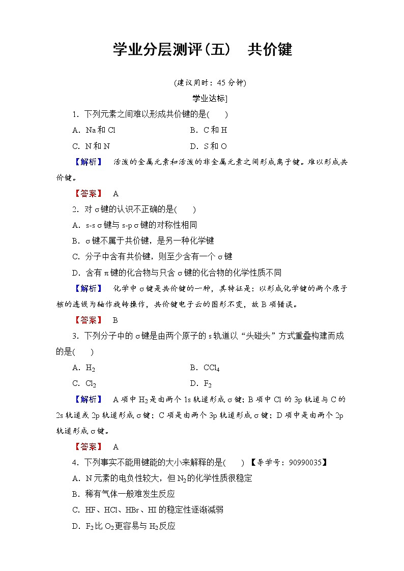 高中化学人教版选修三 第二章 分子结构与性质 学业分层测评5 word版含解析01