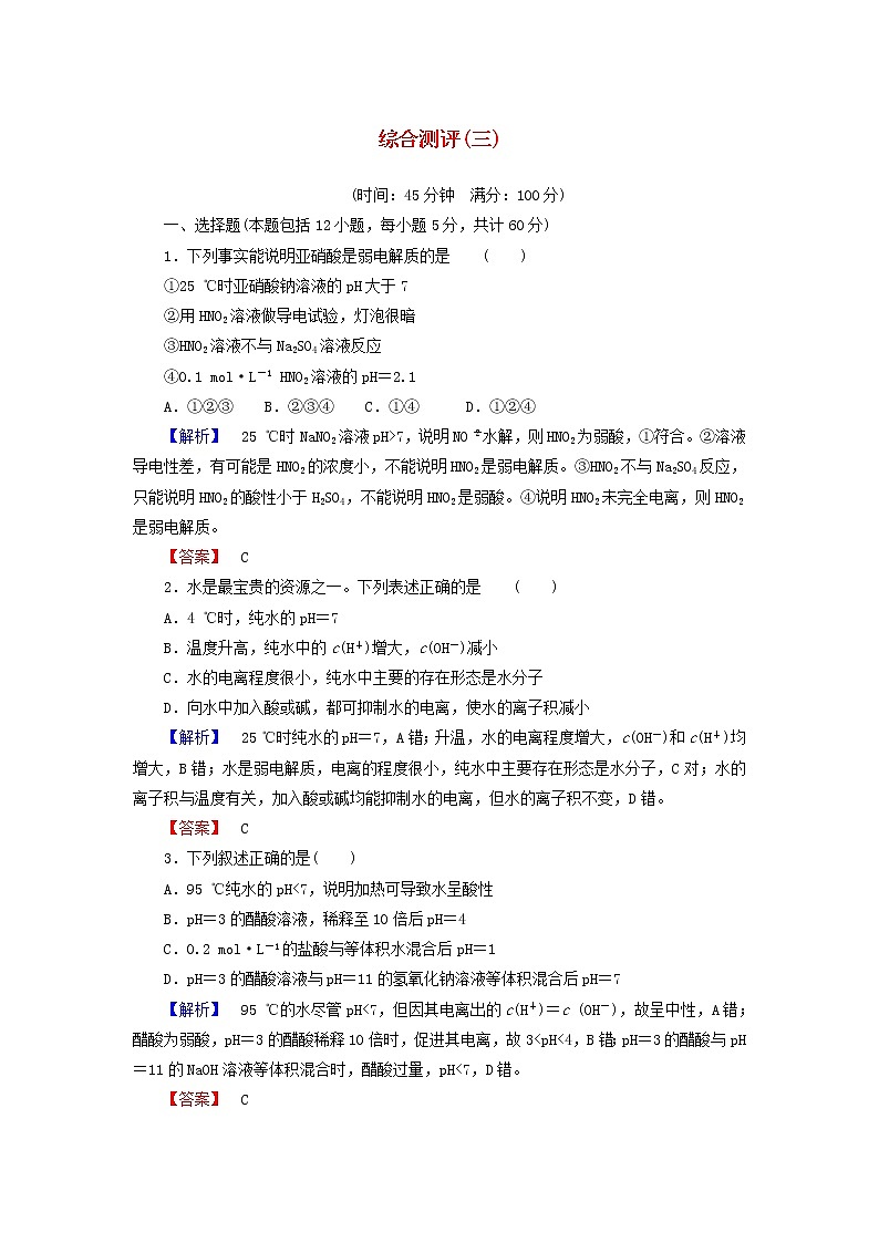 高中化学 第三章 水溶液中的离子平衡综合测评 新人教版选修401