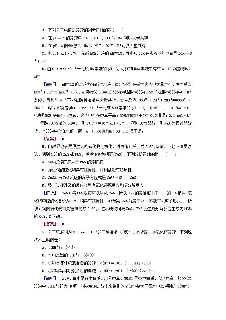 高中化学 第三章 水溶液中的离子平衡综合测评 新人教版选修402