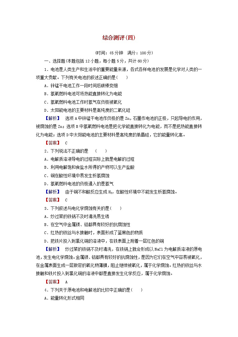 高中化学 第四章 电化学基础综合测评 新人教版选修401