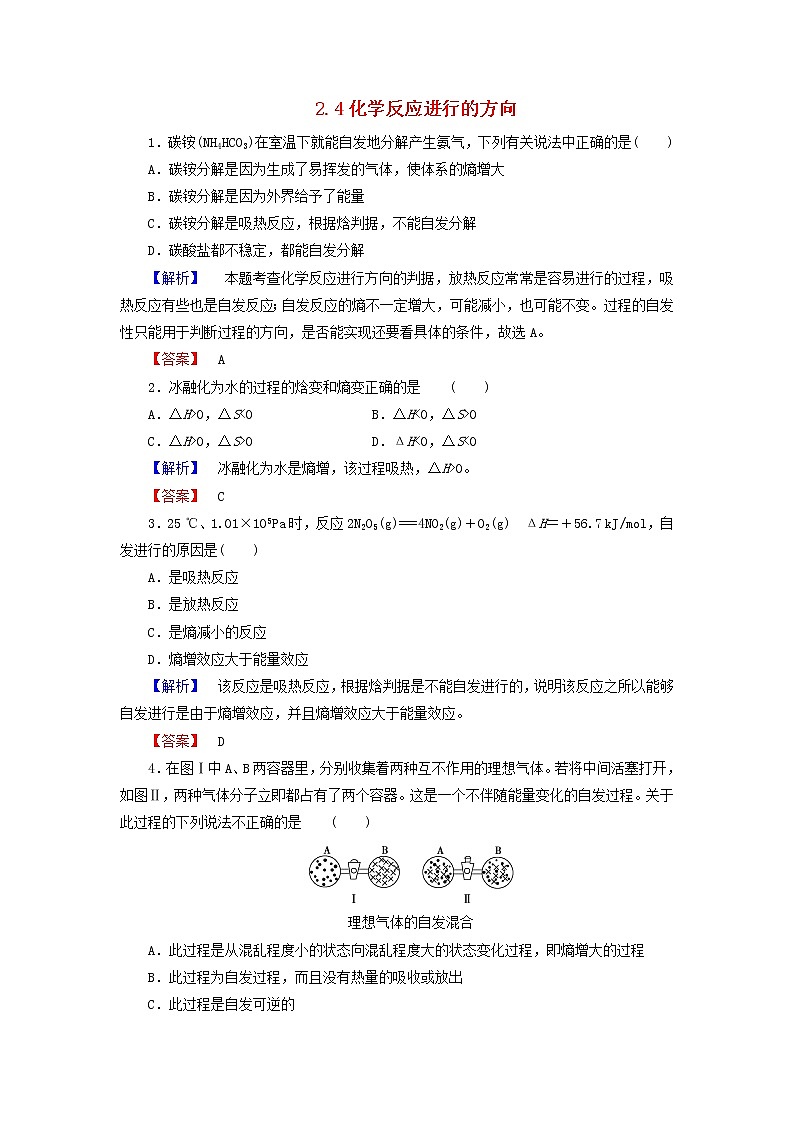 高中化学 2.4化学反应进行的方向练习 新人教版选修401