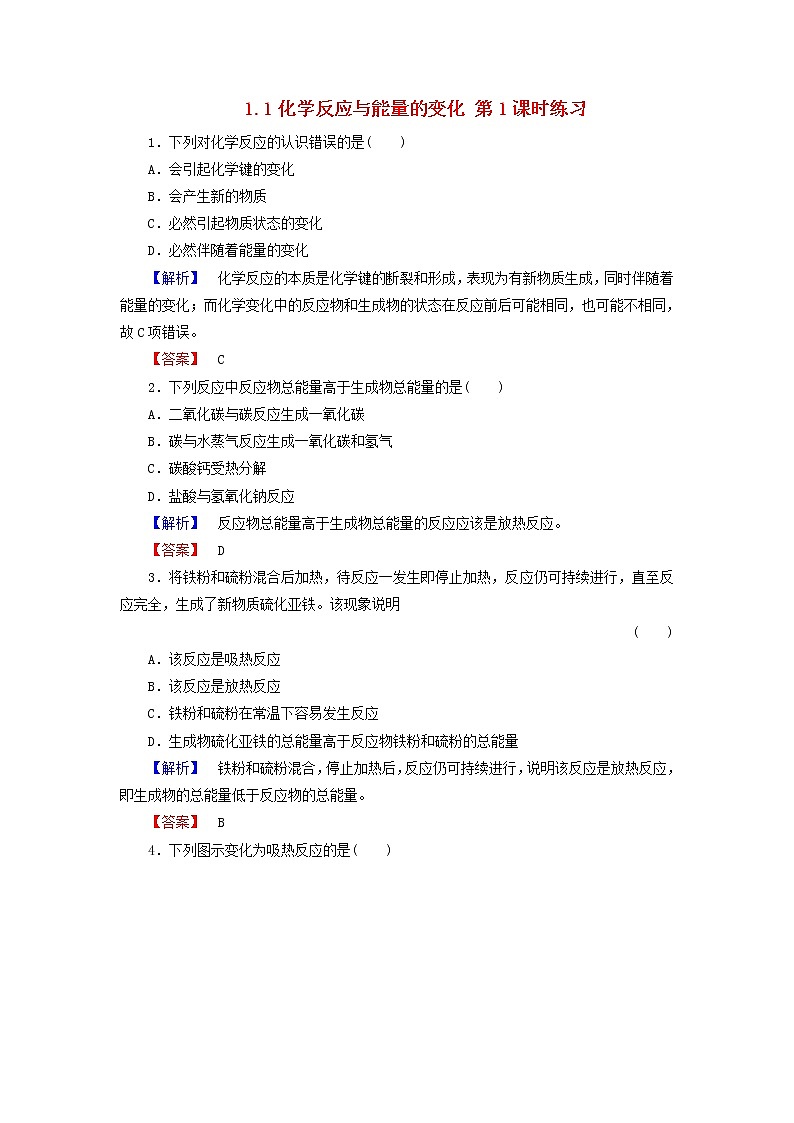 高中化学 1.1化学反应与能量的变化 第1课时练习 新人教版选修401