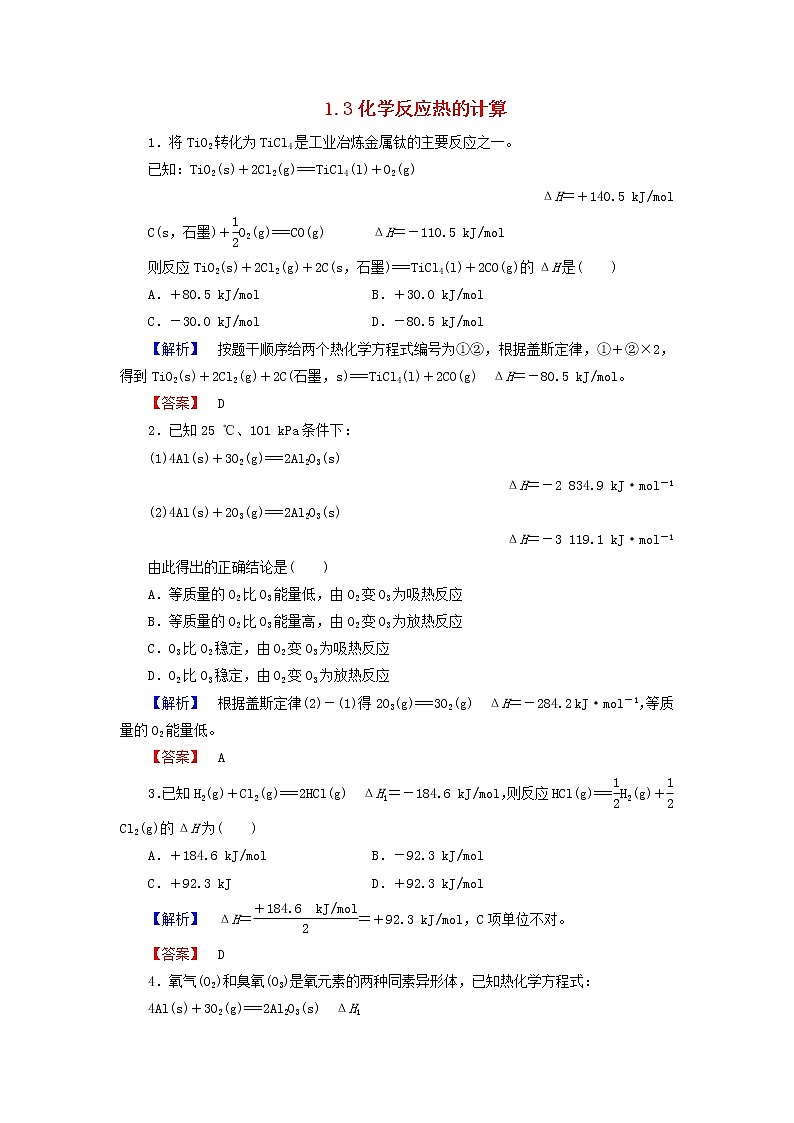 高中化学 1.3化学反应热的计算练习 新人教版选修401