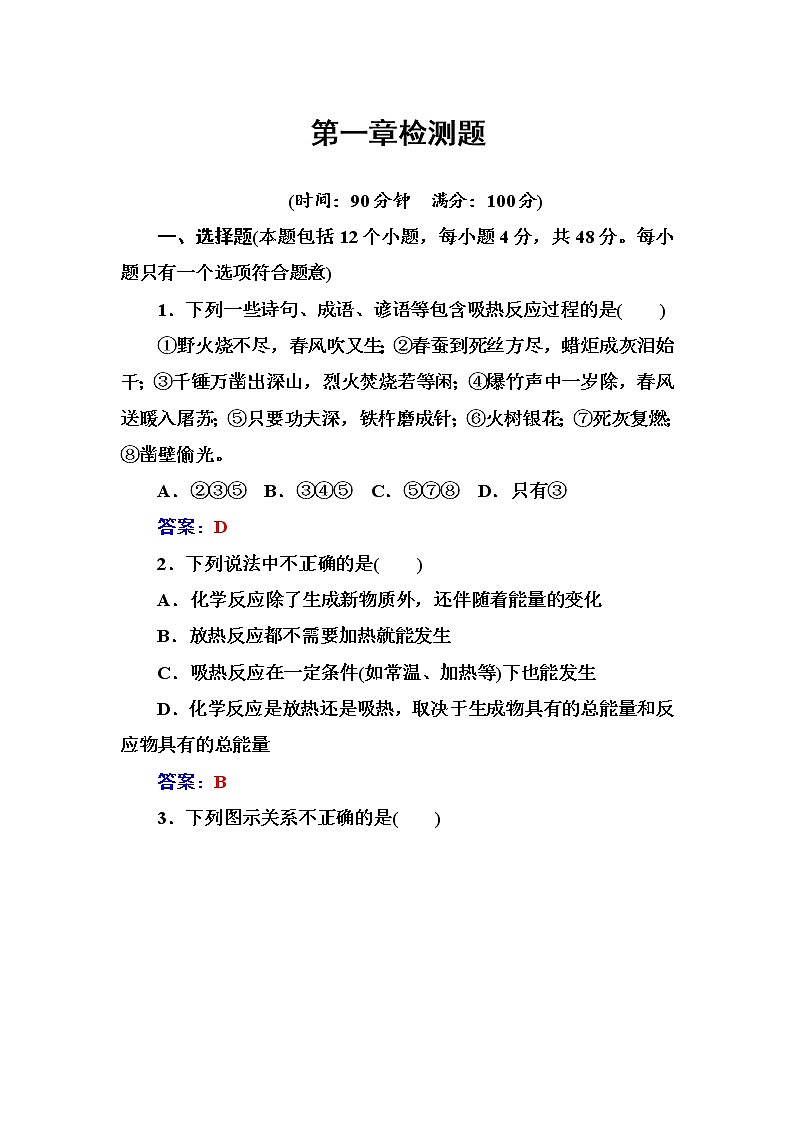 人教版高中化学选修4练习：第一章检测题 word版含答案01