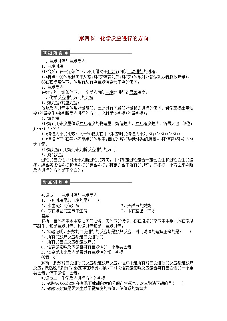 高中化学 第二章 第四节 化学反应进行的方向课时作业 新人教版选修4 练习01