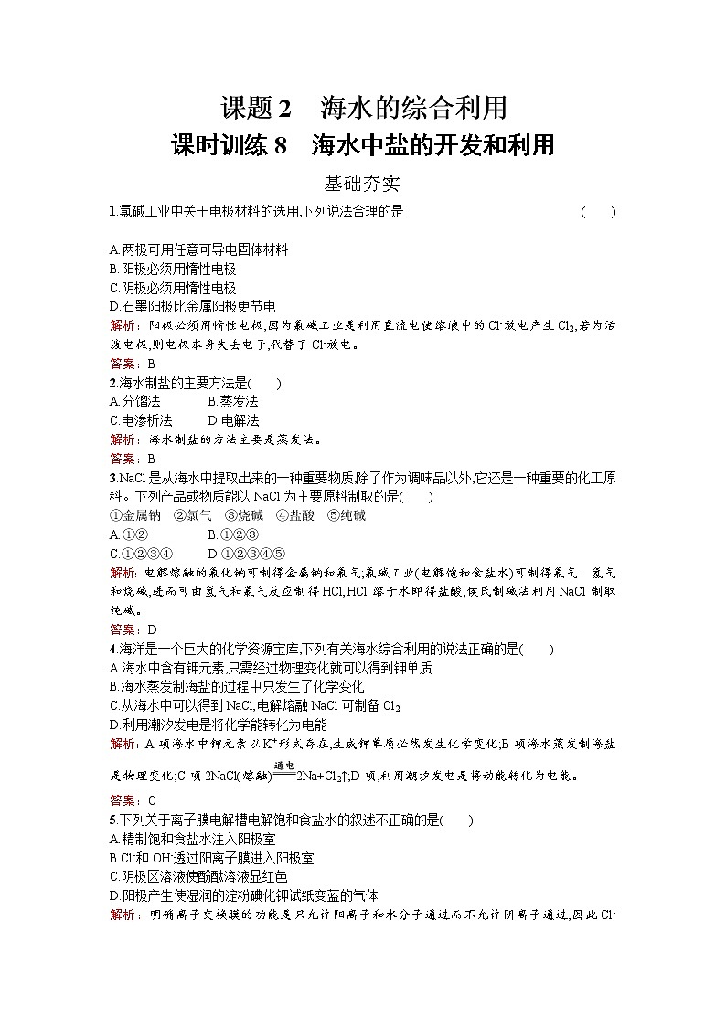高中化学人教版选修二练习：2.2.1 海水中盐的开发和利用 word版含解析01