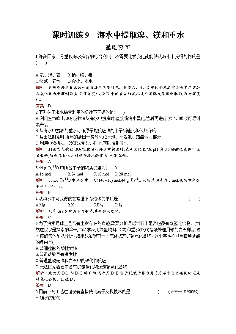高中化学人教版选修二练习：2.2.2 海水中提取溴、镁和重水 word版含解析01