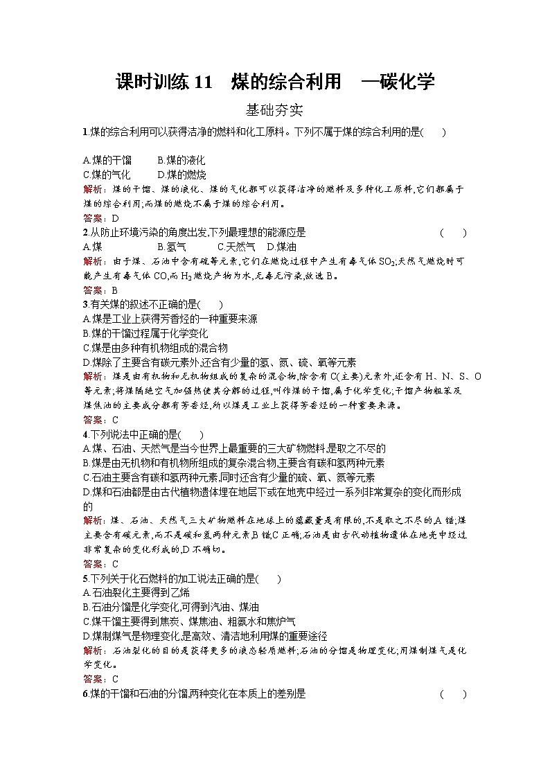 高中化学人教版选修二练习：2.3.2 煤的综合利用　一碳化学 word版含解析01
