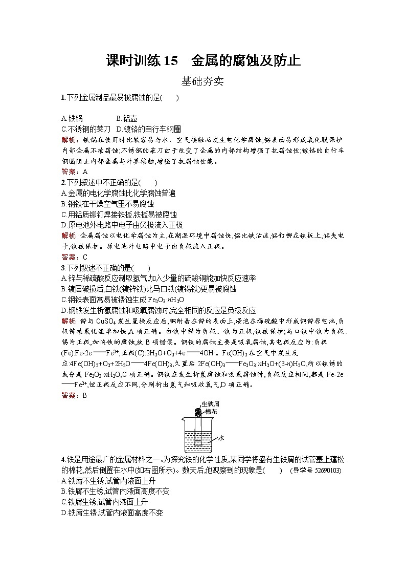 高中化学人教版选修二练习：3.2.2 金属的腐蚀及防止 word版含解析01