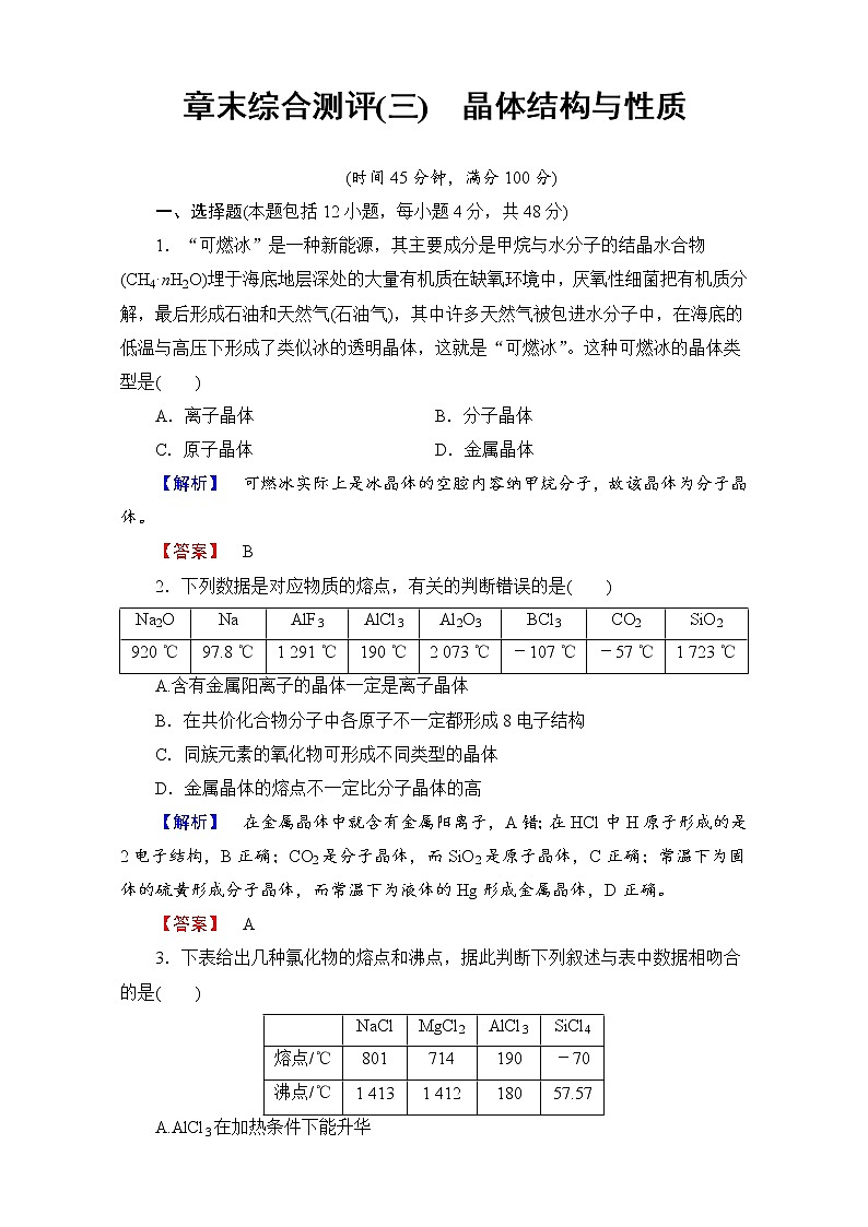 高中化学人教版选修三章末综合测评3 word版含解析01