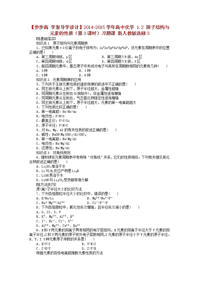 高中化学 1.2 原子结构与元素的性质（第3课时）习题课 新人教版选修301