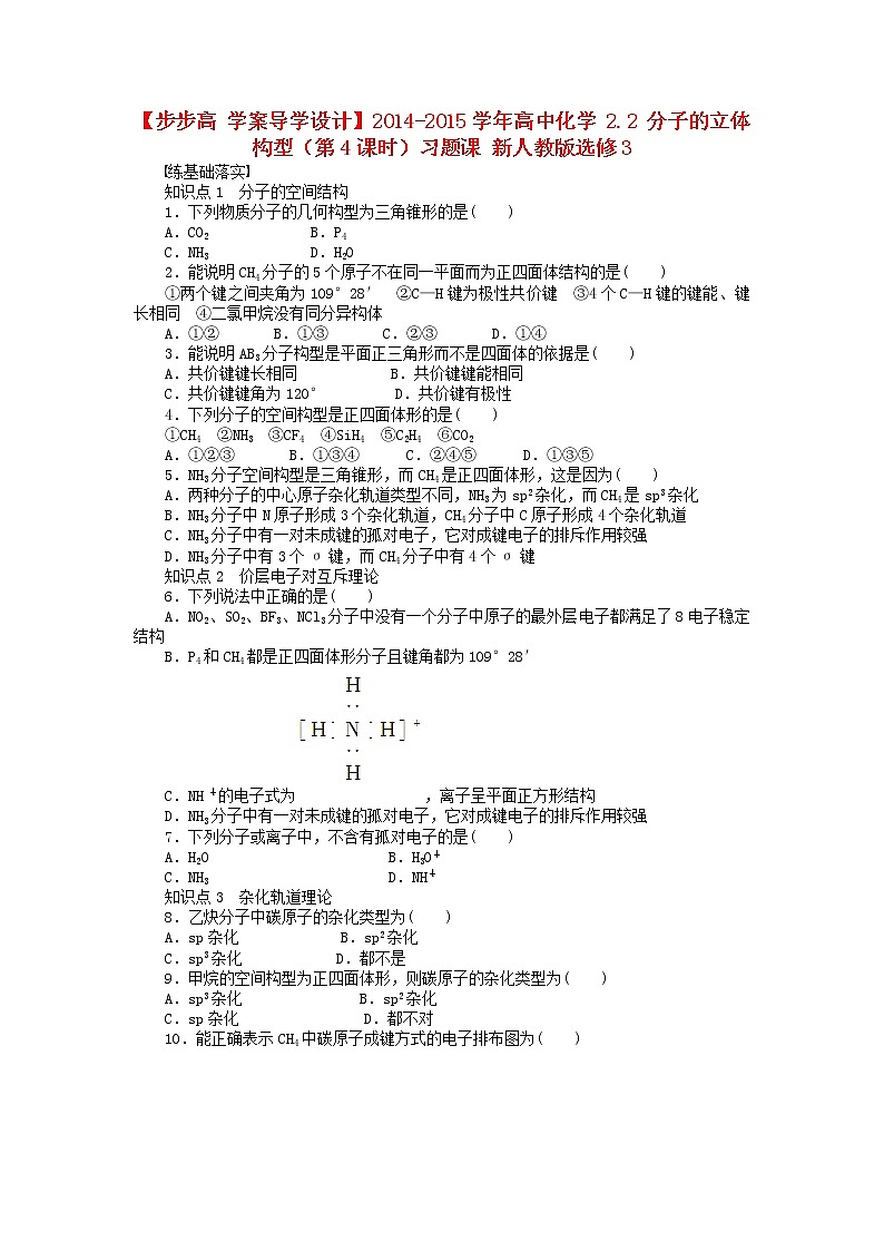高中化学 2.2 分子的立体构型（第4课时）习题课 新人教版选修301