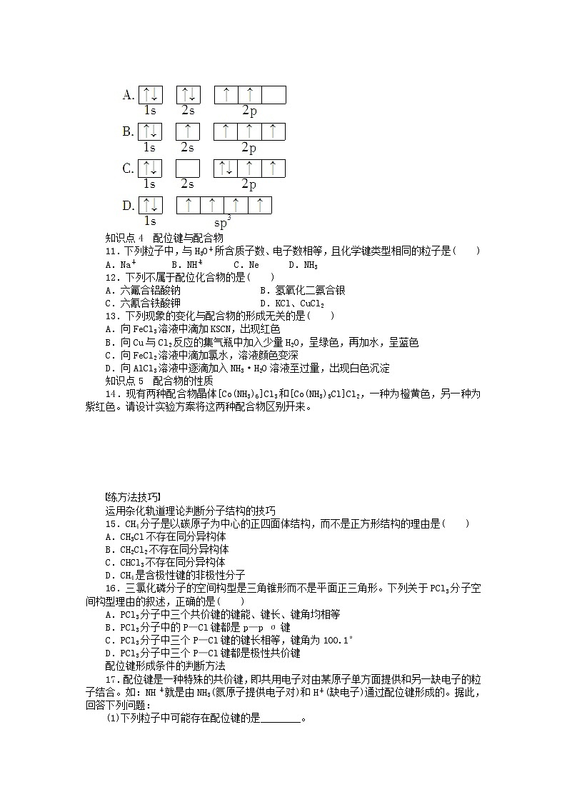 高中化学 2.2 分子的立体构型（第4课时）习题课 新人教版选修302