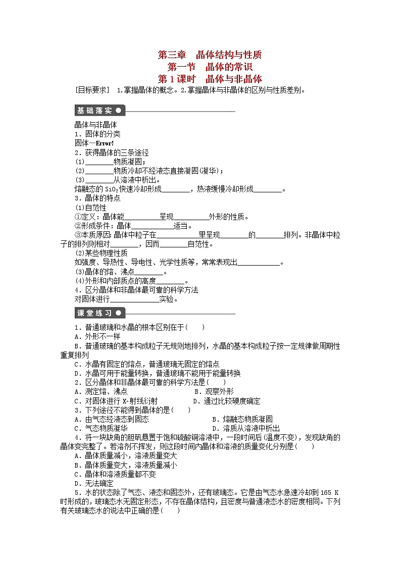 高中化学 3.1.1 晶体与非晶体课时作业 新人教版选修3 练习01
