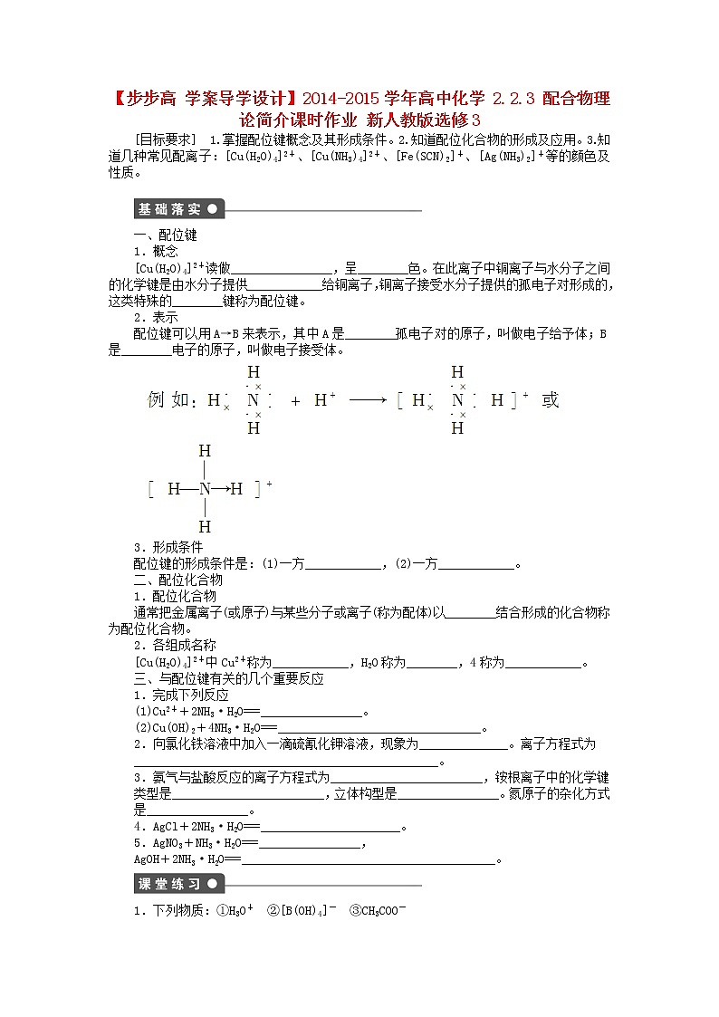 高中化学 2.2.3 配合物理论简介课时作业 新人教版选修3第1页