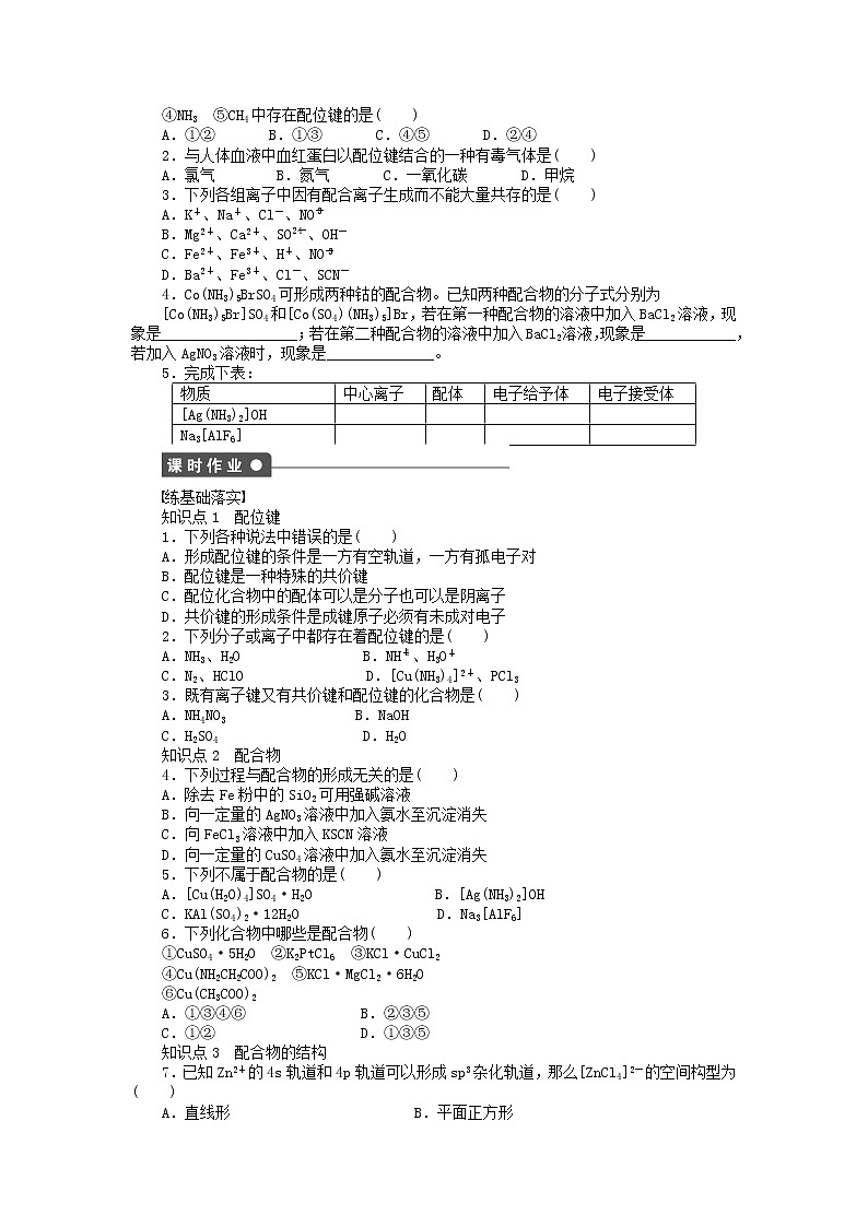 高中化学 2.2.3 配合物理论简介课时作业 新人教版选修3第2页