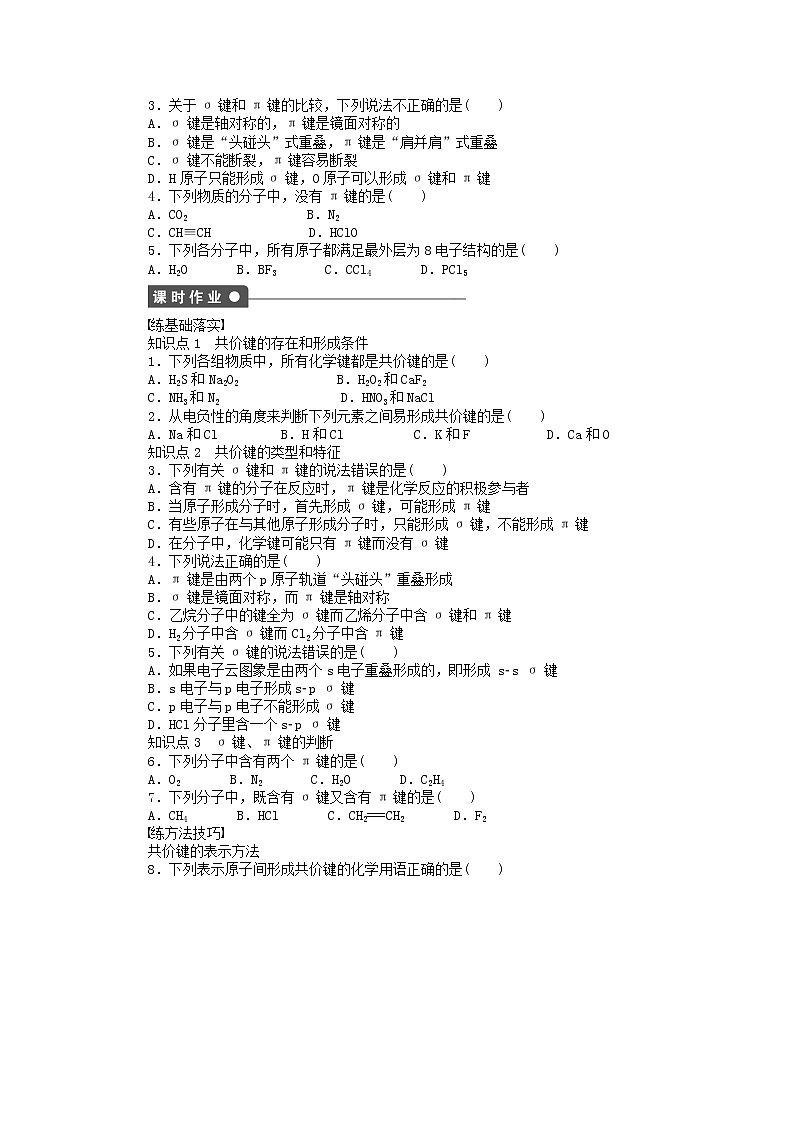 高中化学 2.1.1 共价键课时作业 新人教版选修3第2页