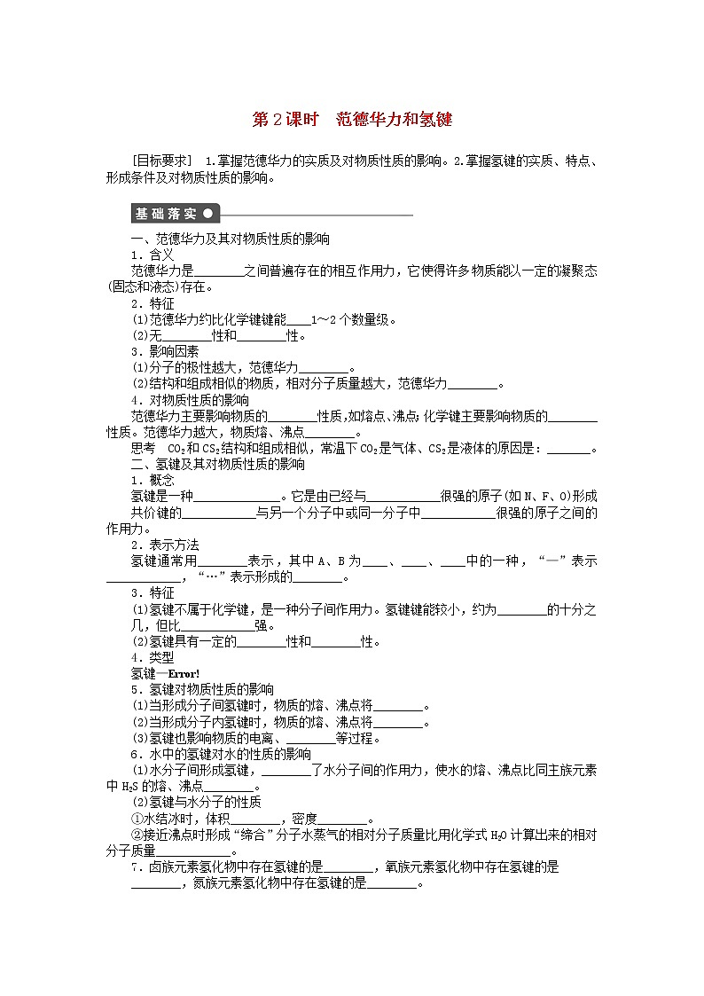 高中化学 2.3.2 范德华力和氢键课时作业 新人教版选修3 练习01