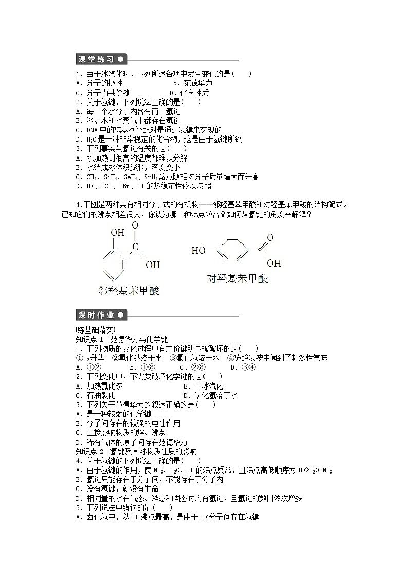 高中化学 2.3.2 范德华力和氢键课时作业 新人教版选修3 练习02