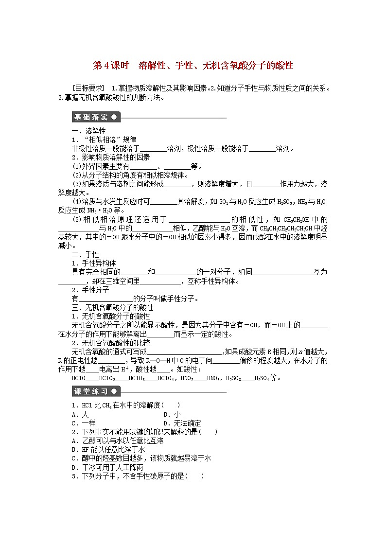 高中化学 2.3.4 溶解性、手性、无机含氧酸分子的酸性课时作业 新人教版选修3 练习01