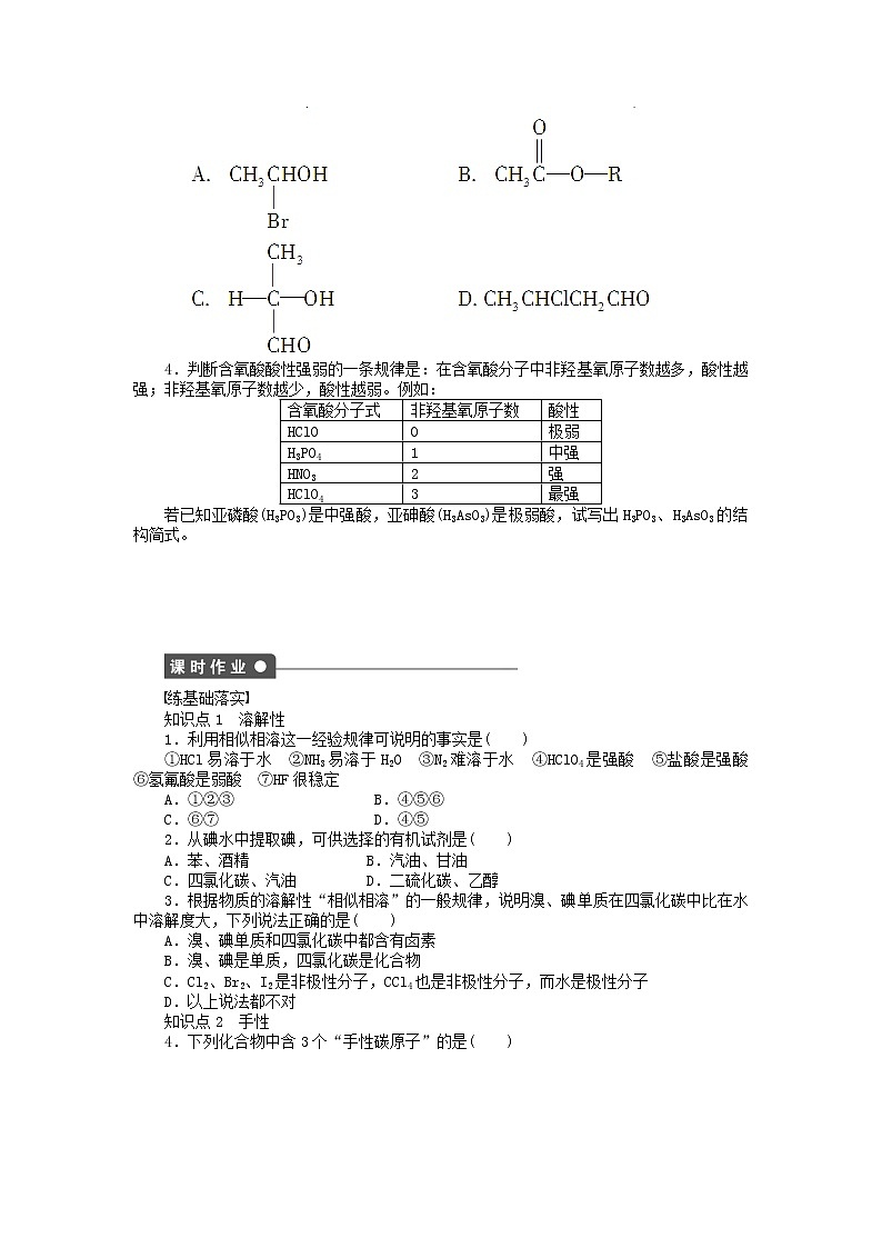 高中化学 2.3.4 溶解性、手性、无机含氧酸分子的酸性课时作业 新人教版选修3 练习02