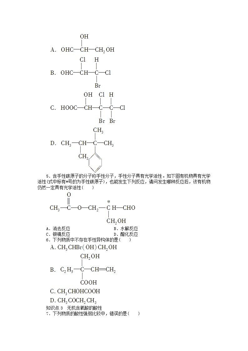 高中化学 2.3.4 溶解性、手性、无机含氧酸分子的酸性课时作业 新人教版选修3 练习03