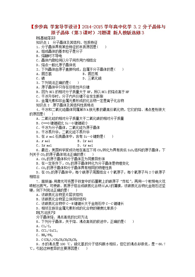 高中化学 3.2 分子晶体与原子晶体（第3课时）习题课 新人教版选修301