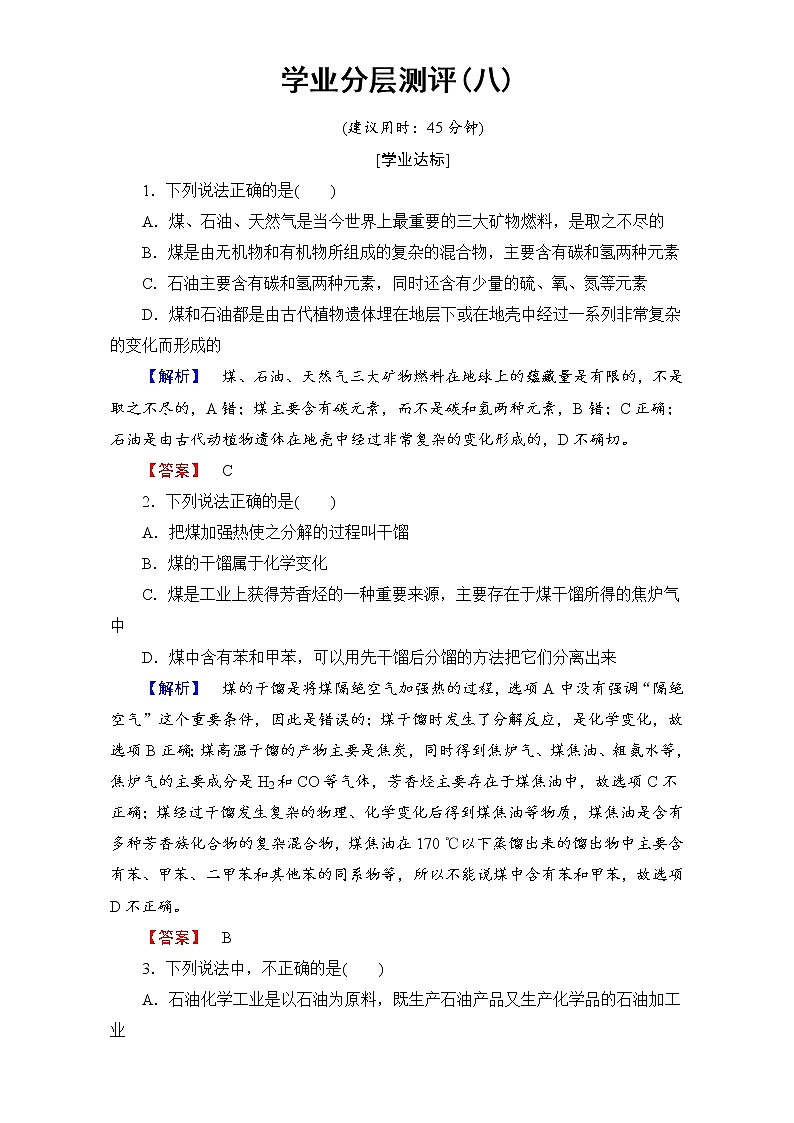 高中化学人教版选修二（学业分层测评）第二单元 化学与资源开发利用 学业分层测评8 word版含解析01