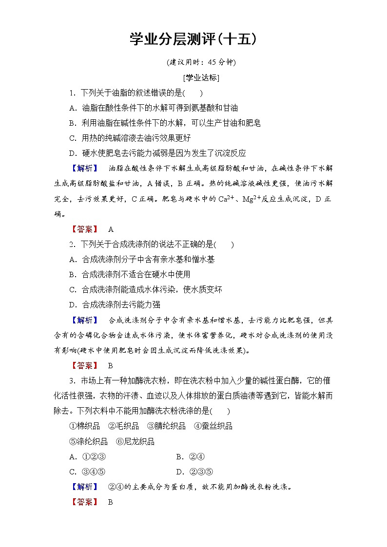 高中化学人教版选修二（学业分层测评）第四单元 化学与技术的发展 学业分层测评15 word版含解析01