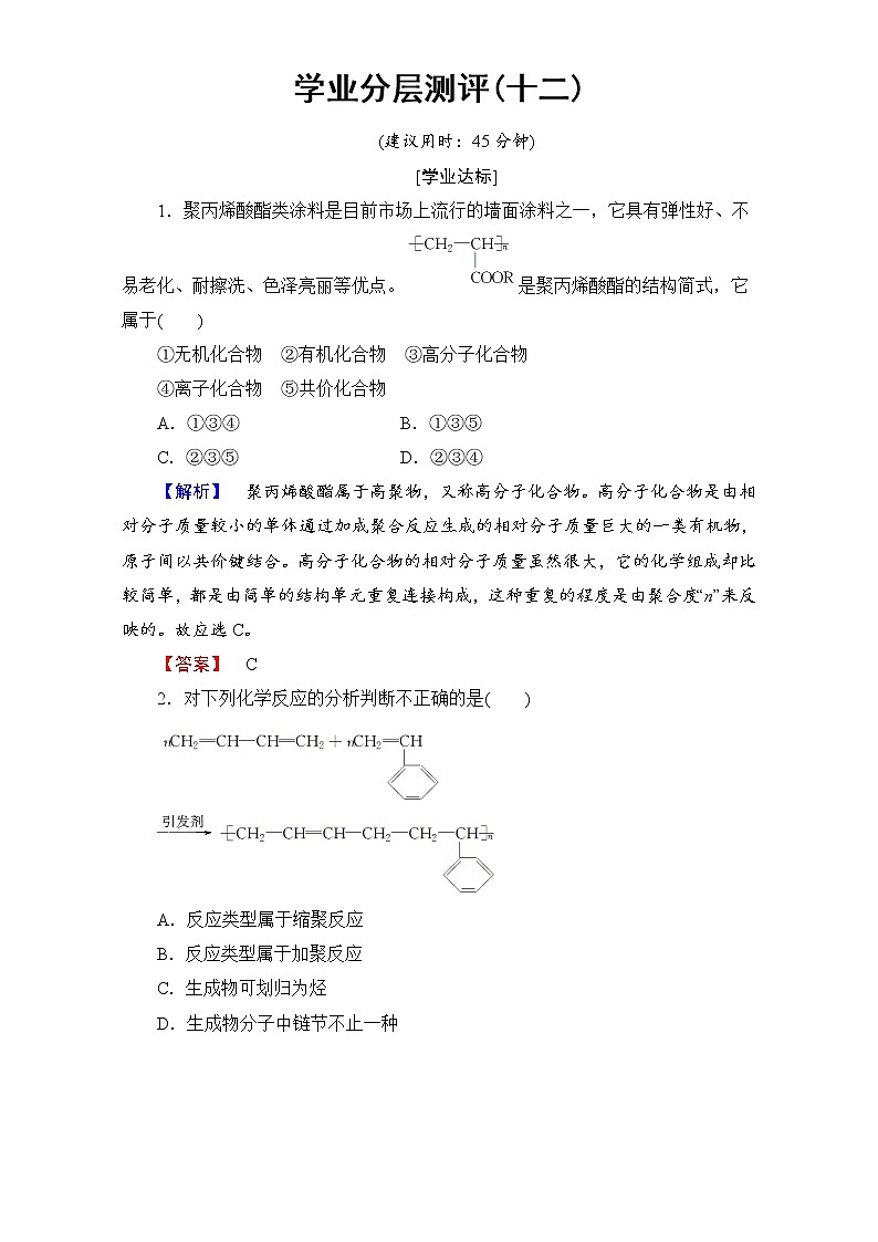 高中化学人教版选修二（学业分层测评）第三单元 化学与材料的发展 学业分层测评12 word版含解析01