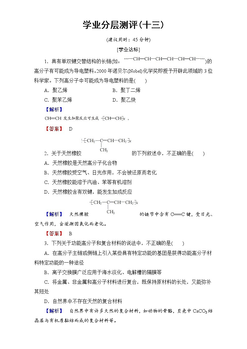 高中化学人教版选修二（学业分层测评）第三单元 化学与材料的发展 学业分层测评13 word版含解析01
