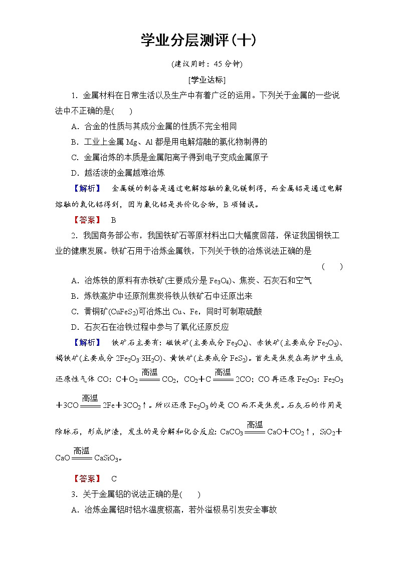 高中化学人教版选修二（学业分层测评）第三单元 化学与材料的发展 学业分层测评10 word版含解析01