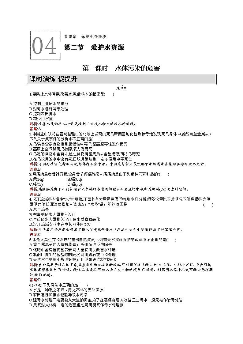 高二化学人教版选修1练习：4.2.1水体污染的危害 word版含答案第1页