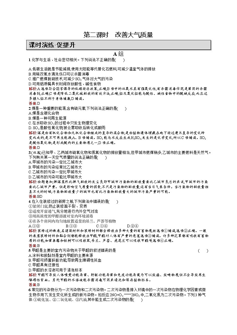 高二化学人教版选修1练习：4.1.2改善大气质量 word版含答案01
