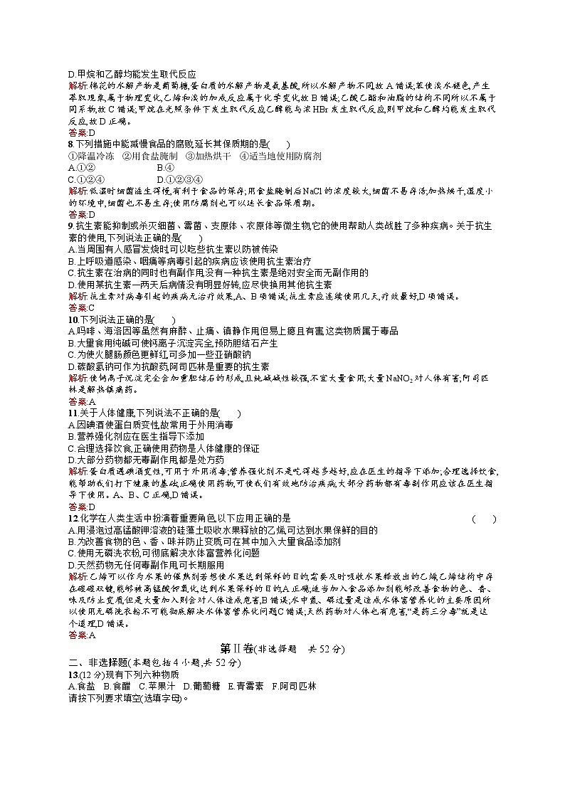 高二化学人教版选修1练习：第2章 促进身心健康 测评 word版含答案02