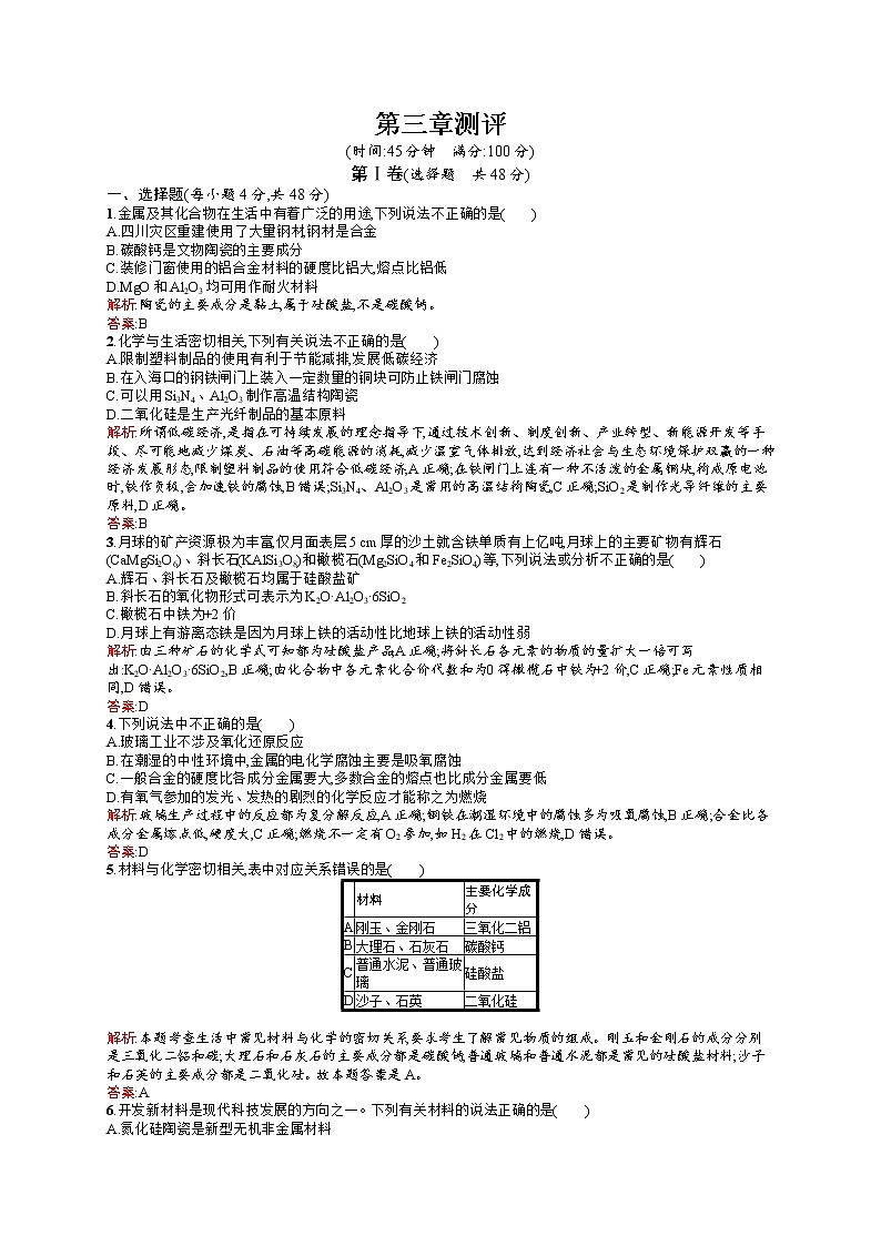 高二化学人教版选修1练习：第3章 探索生活材料 测评 word版含答案01