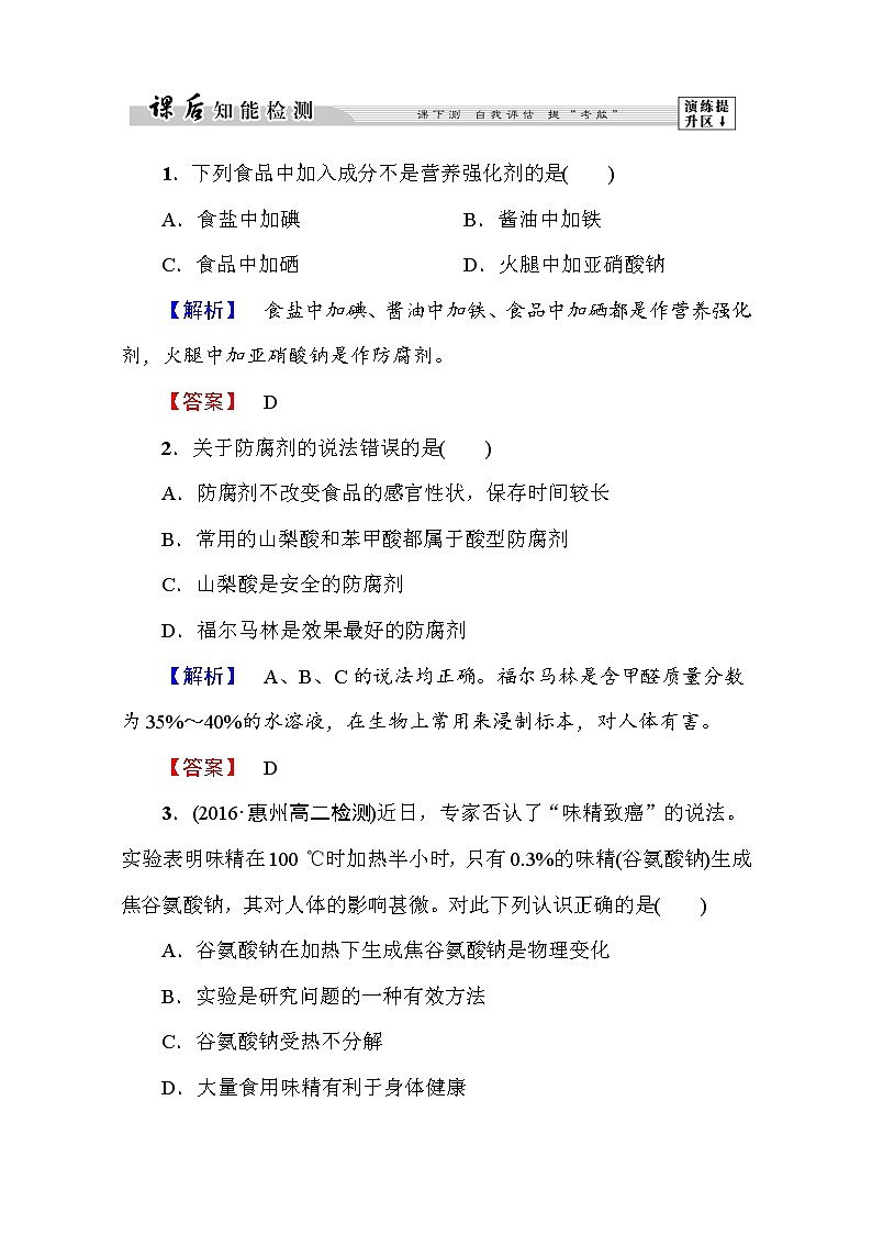 高中化学人教版选修一（学业分层测评）第二章 促进身心健康第1节第2课时 word版含解析01