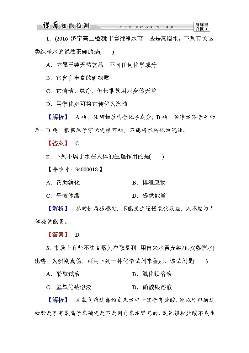 高中化学人教版选修一（学业分层测评）第二章 促进身心健康第1节第1课时 word版含解析01