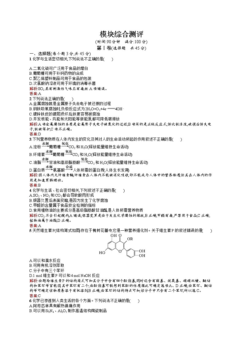 高二化学人教版选修1练习：模块综合测评 word版含答案01