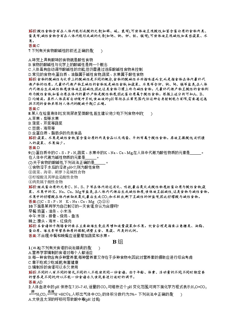 高二化学人教版选修1练习：2.1.1水在人体中的作用和食物的酸碱性 word版含答案第2页