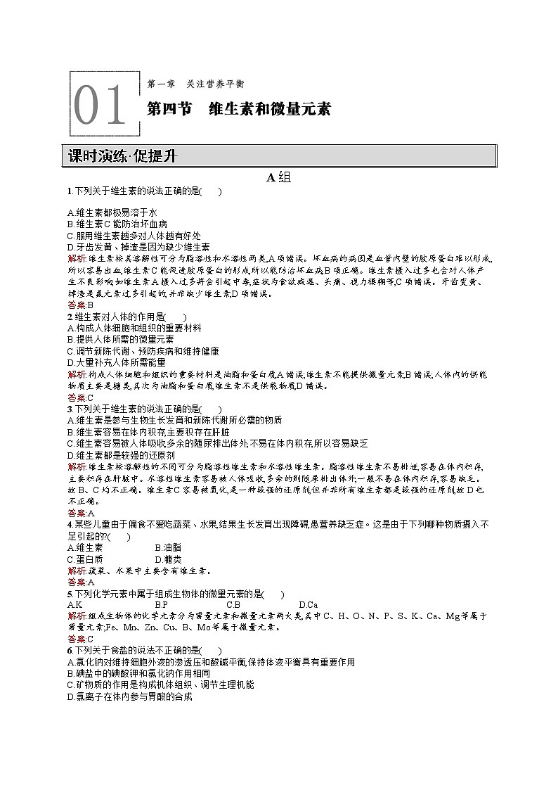 高二化学人教版选修1练习：1.4维生素和微量元素 word版含答案01