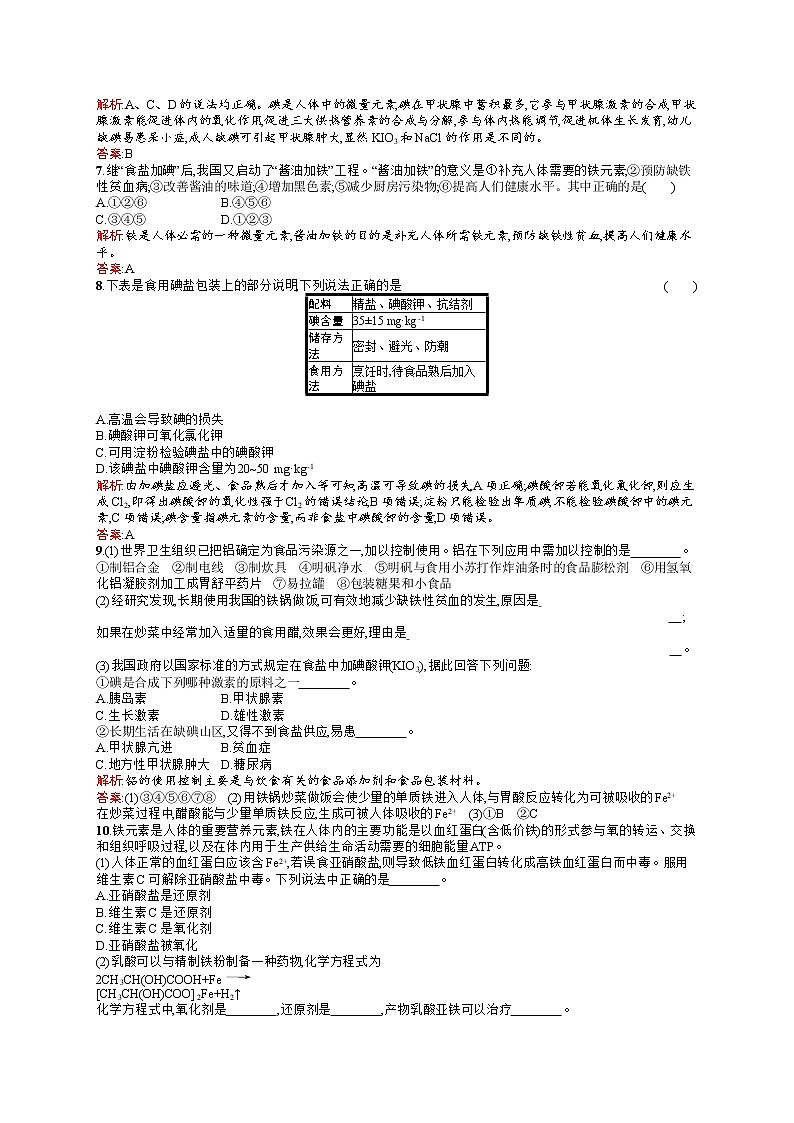 高二化学人教版选修1练习：1.4维生素和微量元素 word版含答案02