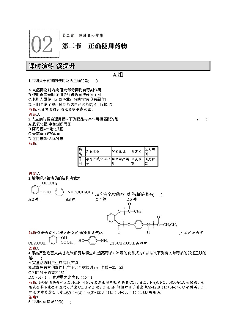 高二化学人教版选修1练习：2.2正确使用药物 word版含答案01