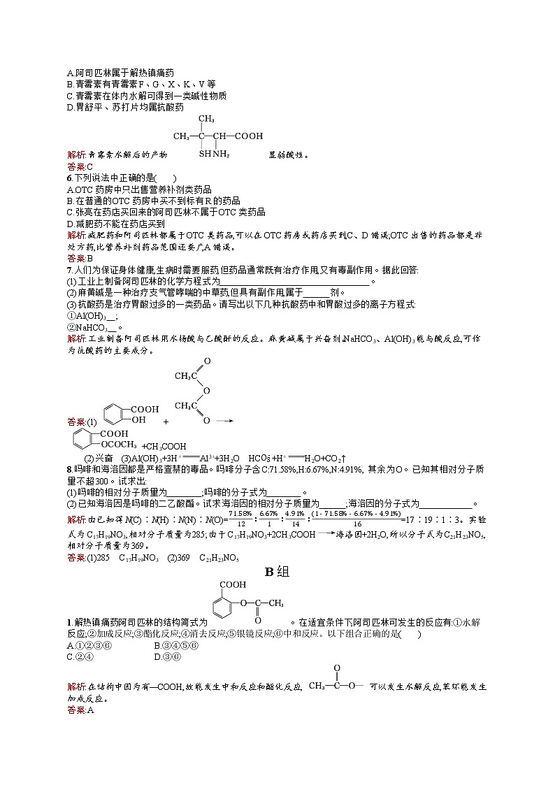高二化学人教版选修1练习：2.2正确使用药物 word版含答案02