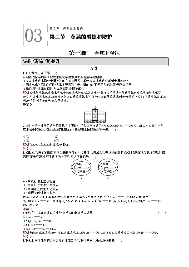 高二化学人教版选修1练习：3.2.1金属的腐蚀 word版含答案01