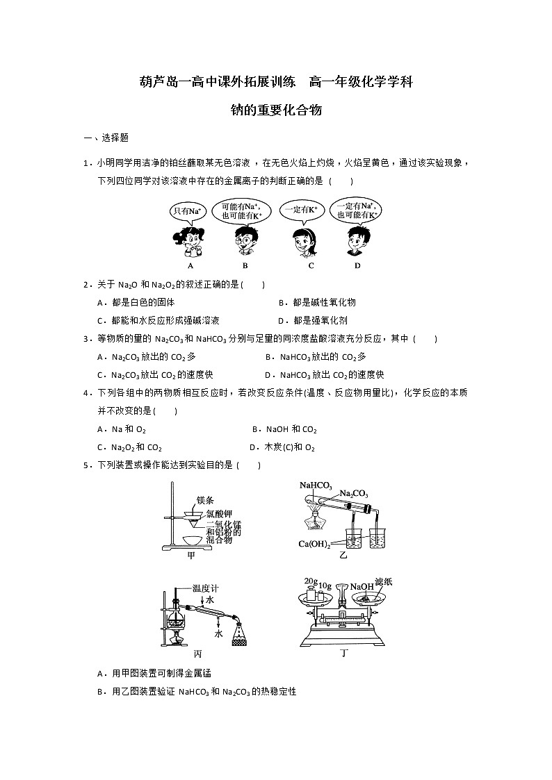 高中化学必修一：3-2-1钠的重要化合物 课外拓展训练 word版含答案01