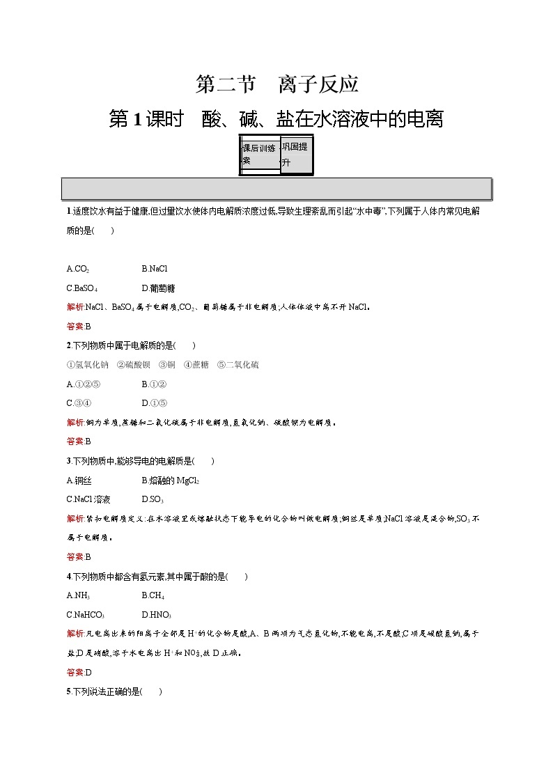 高一化学人教版必修1练习：2.2.1 酸、碱、盐在水溶液中的电离 word版含解析01