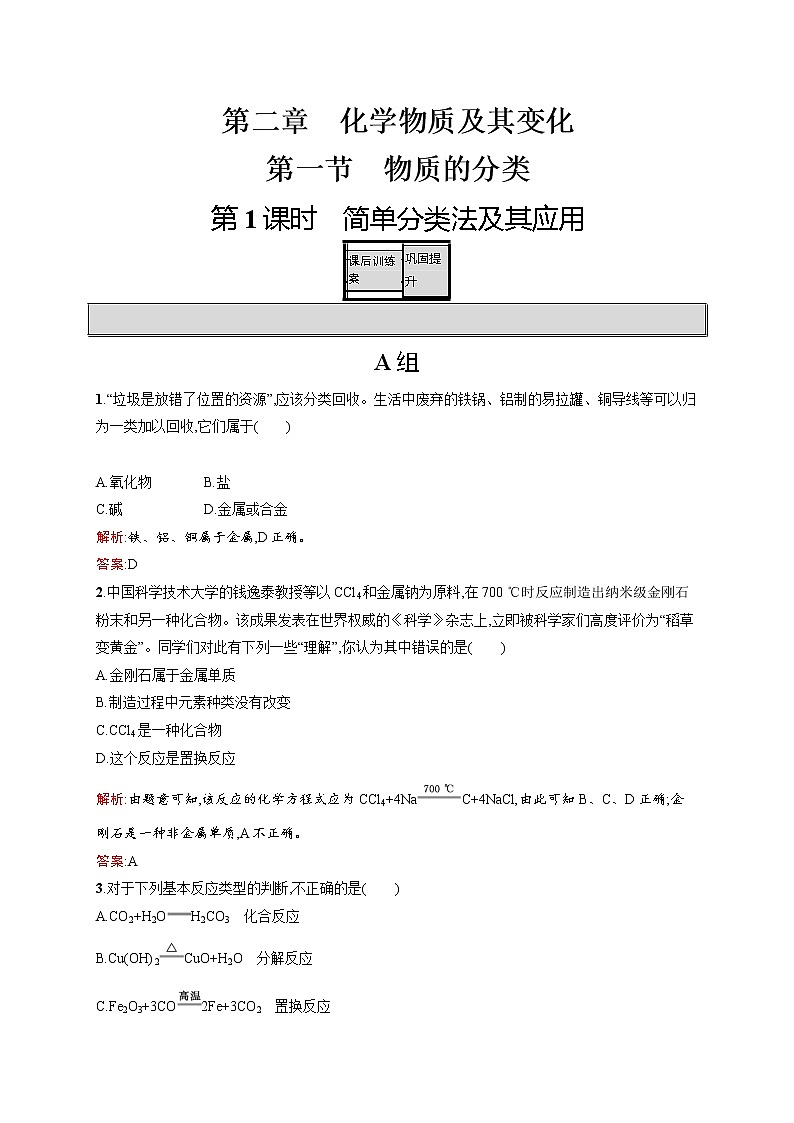 高一化学人教版必修1练习：2.1.1 简单分类法及其应用 word版含解析第1页
