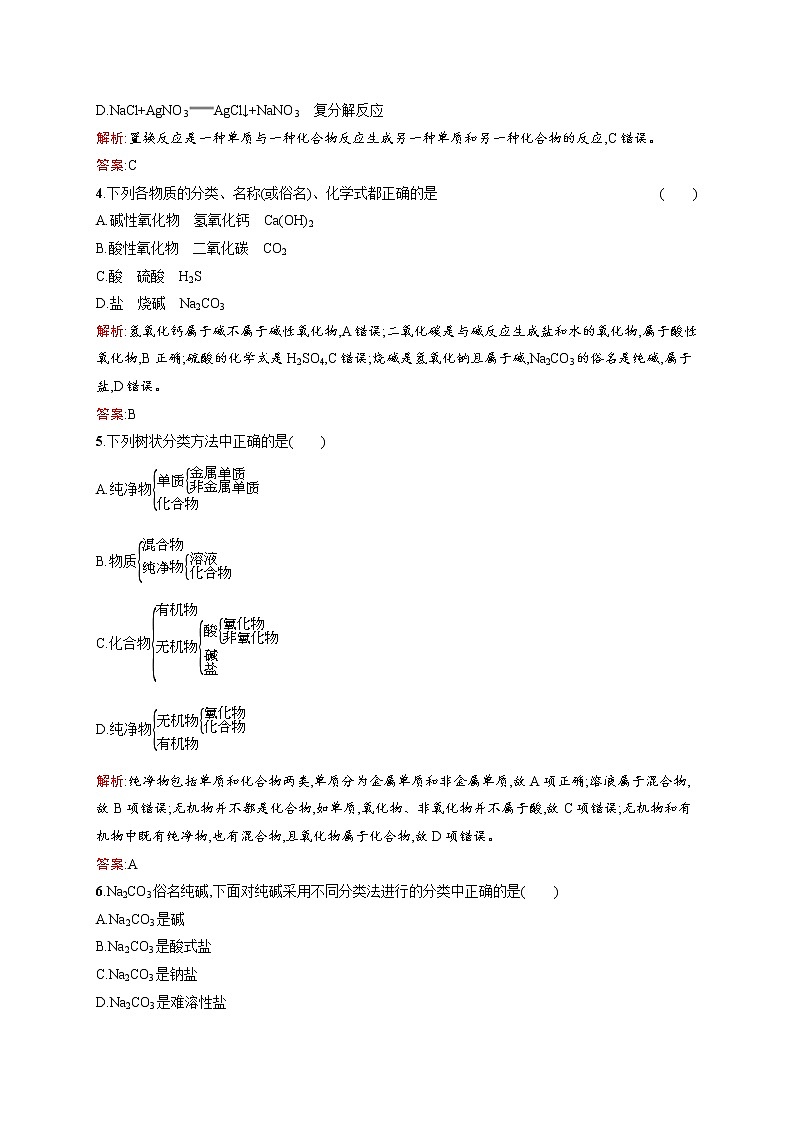 高一化学人教版必修1练习：2.1.1 简单分类法及其应用 word版含解析第2页